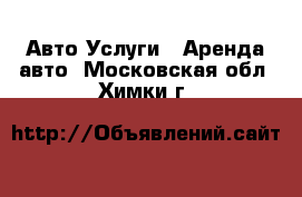 Авто Услуги - Аренда авто. Московская обл.,Химки г.